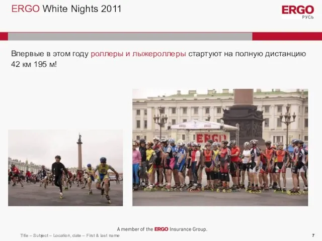 ERGO White Nights 2011 Впервые в этом году роллеры и лыжероллеры стартуют