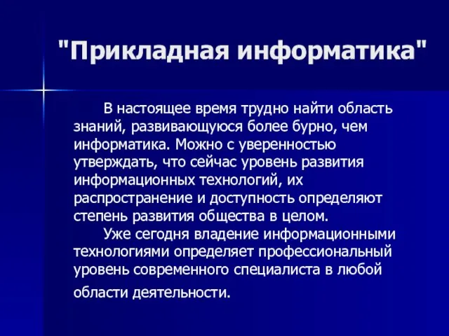 "Прикладная информатика" В настоящее время трудно найти область знаний, развивающуюся более бурно,