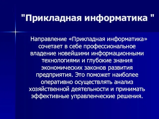 "Прикладная информатика " Направление «Прикладная информатика» сочетает в себе профессиональное владение новейшими