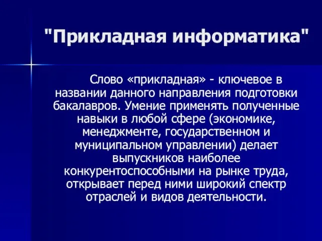 "Прикладная информатика" Слово «прикладная» - ключевое в названии данного направления подготовки бакалавров.