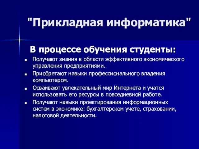 "Прикладная информатика" В процессе обучения студенты: Получают знания в области эффективного экономического