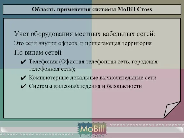 Область применения системы MoBill Cross Учет оборудования местных кабельных сетей: Это сети