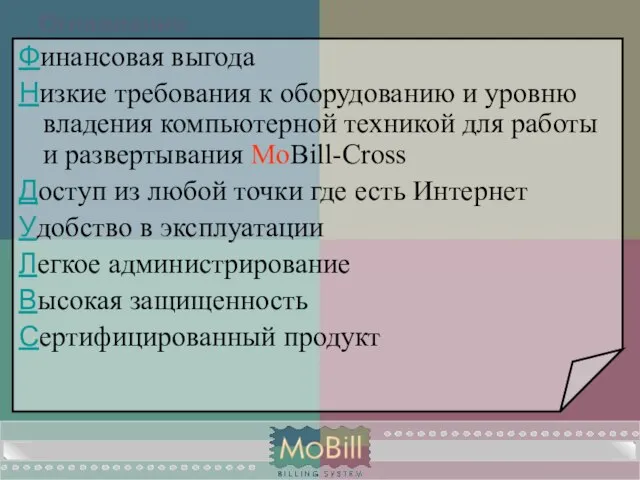 Оглавление Финансовая выгода Низкие требования к оборудованию и уровню владения компьютерной техникой