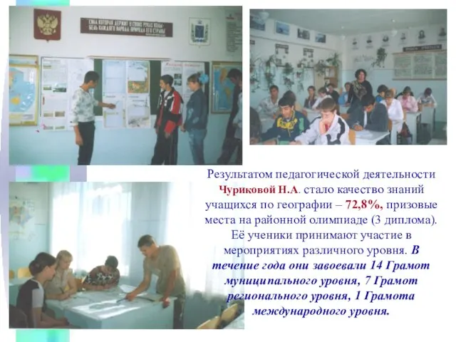 Результатом педагогической деятельности Чуриковой Н.А. стало качество знаний учащихся по географии –