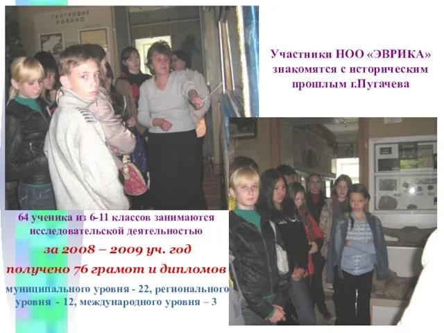 Участники НОО «ЭВРИКА» знакомятся с историческим прошлым г.Пугачева 64 ученика из 6-11