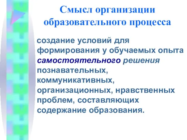 Смысл организации образовательного процесса создание условий для формирования у обучаемых опыта самостоятельного