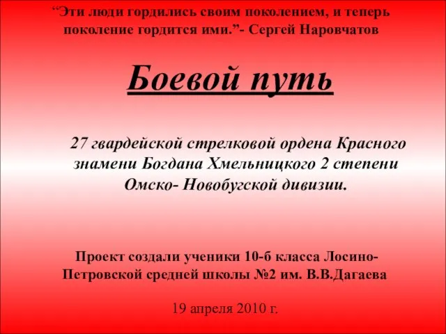 Боевой путь 27 гвардейской стрелковой ордена Красного знамени Богдана Хмельницкого 2 степени