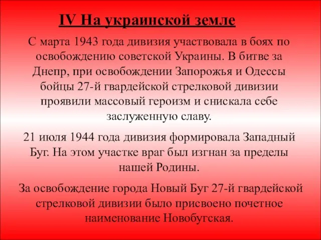 * IV На украинской земле С марта 1943 года дивизия участвовала в