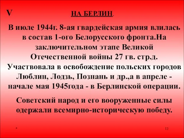 * V НА БЕРЛИН. В июле 1944г. 8-ая гвардейская армия влилась в