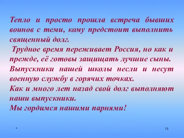 * Тепло и просто прошла встреча бывших воинов с теми, кому предстоит