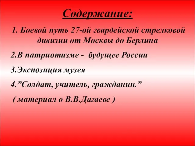 * Содержание: 1. Боевой путь 27-ой гвардейской стрелковой дивизии от Москвы до