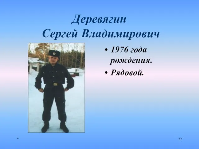 * Деревягин Сергей Владимирович 1976 года рождения. Рядовой.