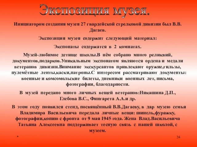 * Инициатором создания музея 27 гвардейской стрелковой дивизии был В.В.Дагаев. Экспозиция музея