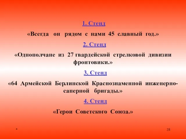 * 1. Стенд «Всегда он рядом с нами 45 славный год.» 2.