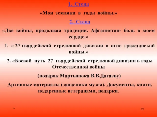 * 1. Стенд «Мои земляки в годы войны.» 2. Стенд «Две войны,