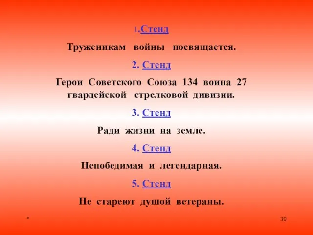 * 1.Стенд Труженикам войны посвящается. 2. Стенд Герои Советского Союза 134 воина