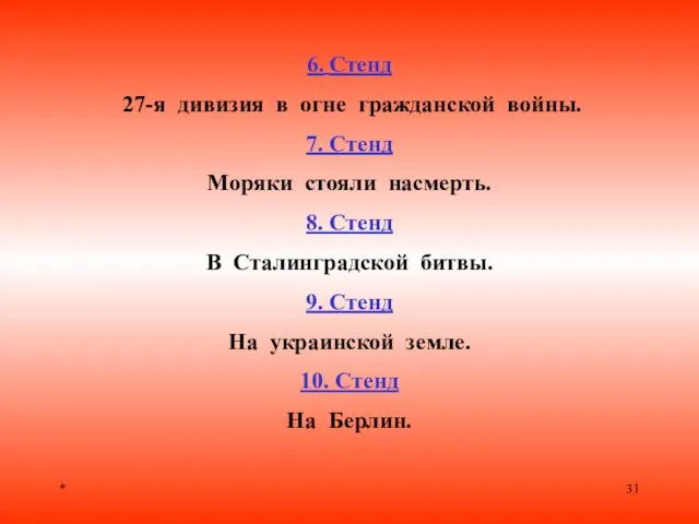 * 6. Стенд 27-я дивизия в огне гражданской войны. 7. Стенд Моряки