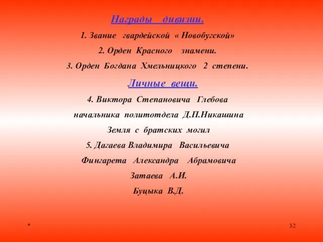 * Награды дивизии. 1. Звание гвардейской « Новобугской» 2. Орден Красного знамени.