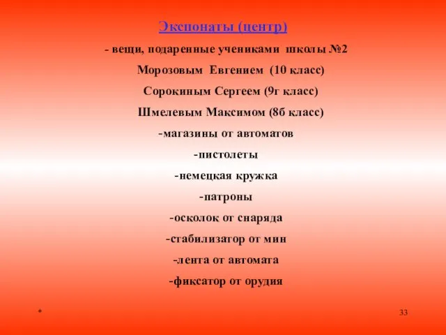 * Экспонаты (центр) - вещи, подаренные учениками школы №2 Морозовым Евгением (10