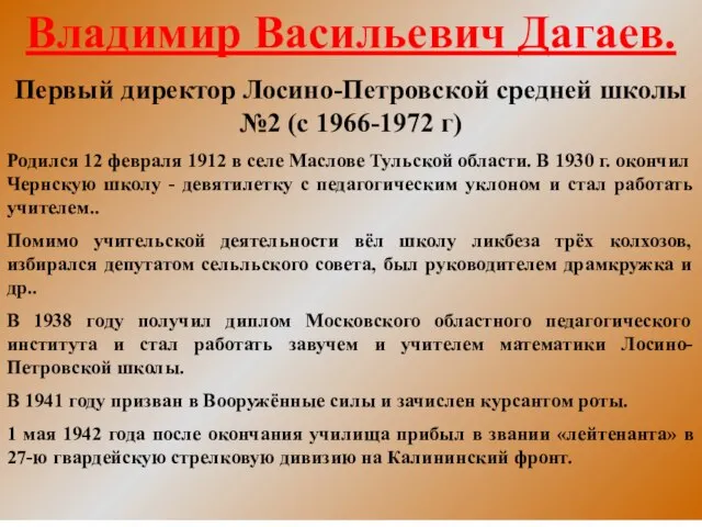 * Владимир Васильевич Дагаев. Первый директор Лосино-Петровской средней школы №2 (с 1966-1972