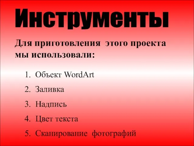 * Инструменты 1. Объект WordArt 2. Заливка 3. Надпись 4. Цвет текста