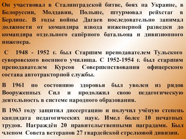 * Он участвовал в Сталинградской битве, боях на Украине, в Белоруссии, Молдавии,