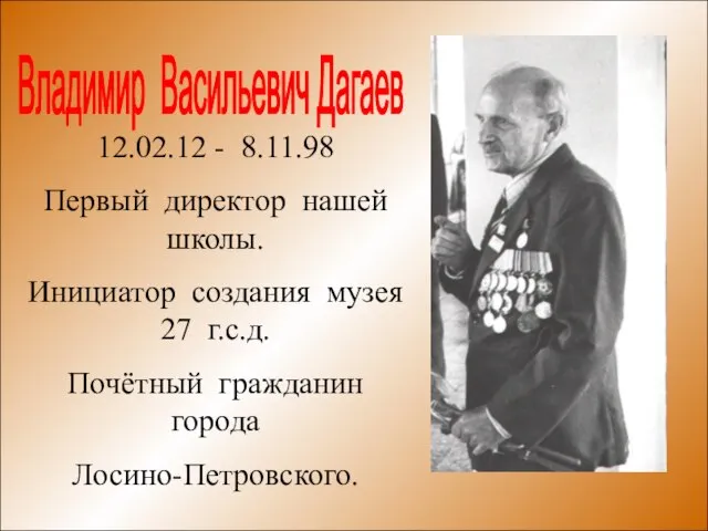 * 12.02.12 - 8.11.98 Первый директор нашей школы. Инициатор создания музея 27