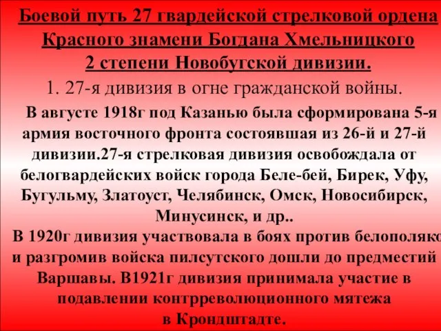 * Боевой путь 27 гвардейской стрелковой ордена Красного знамени Богдана Хмельницкого 2