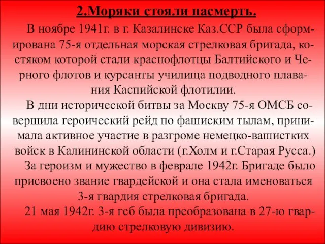 * 2.Моряки стояли насмерть. В ноябре 1941г. в г. Казалинске Каз.ССР была