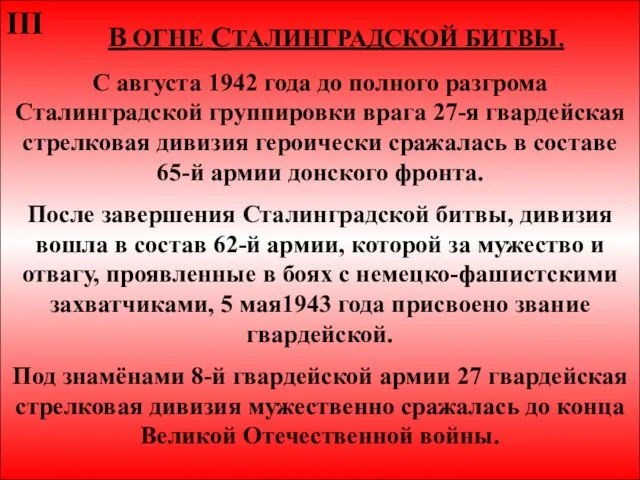 * В ОГНЕ СТАЛИНГРАДСКОЙ БИТВЫ. С августа 1942 года до полного разгрома