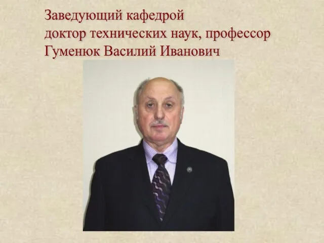 Заведующий кафедрой доктор технических наук, профессор Гуменюк Василий Иванович