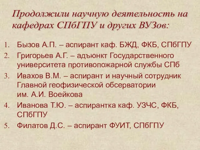 Бызов А.П. – аспирант каф. БЖД, ФКБ, СПбГПУ Григорьев А.Г. – адъюнкт