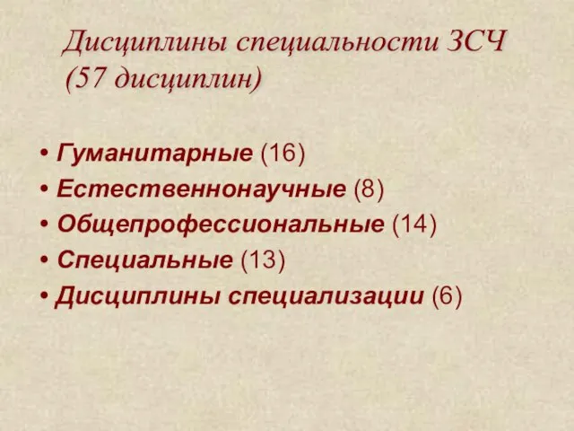 Гуманитарные (16) Естественнонаучные (8) Общепрофессиональные (14) Специальные (13) Дисциплины специализации (6) Дисциплины специальности ЗСЧ (57 дисциплин)