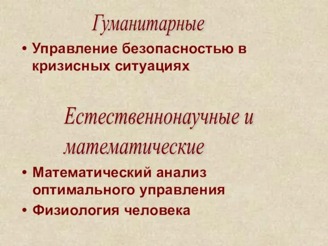 Управление безопасностью в кризисных ситуациях Математический анализ оптимального управления Физиология человека Гуманитарные Естественнонаучные и математические