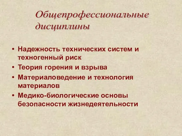 Надежность технических систем и техногенный риск Теория горения и взрыва Материаловедение и