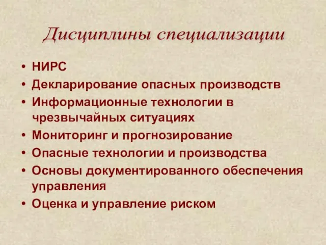 НИРС Декларирование опасных производств Информационные технологии в чрезвычайных ситуациях Мониторинг и прогнозирование