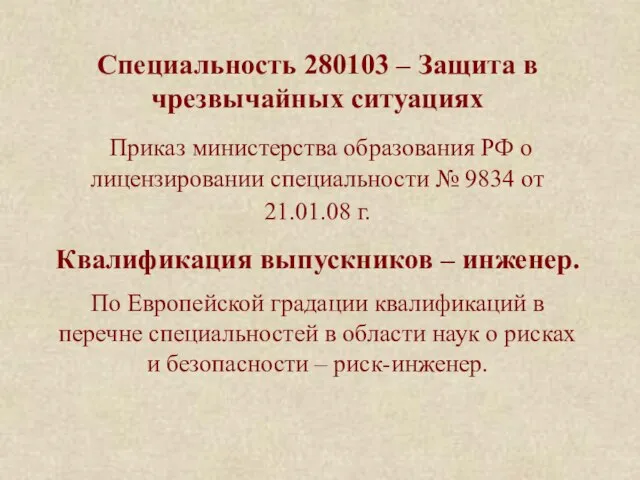 Специальность 280103 – Защита в чрезвычайных ситуациях Приказ министерства образования РФ о