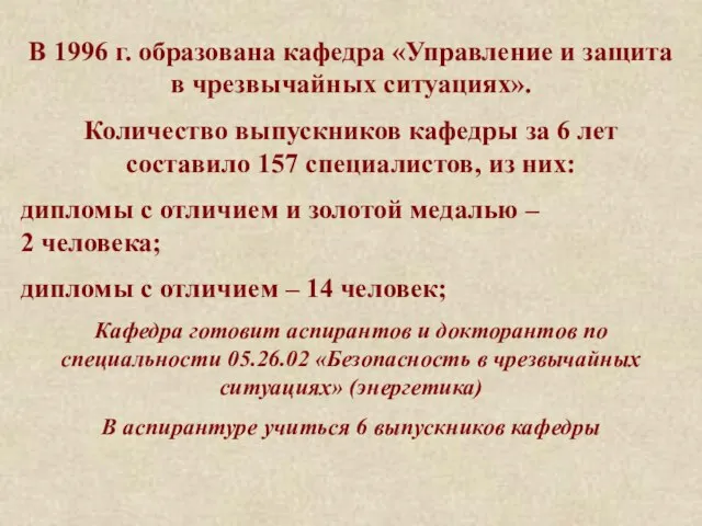 В 1996 г. образована кафедра «Управление и защита в чрезвычайных ситуациях». Количество