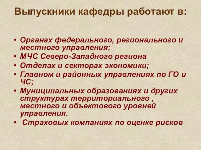 Выпускники кафедры работают в: Органах федерального, регионального и местного управления; МЧС Северо-Западного