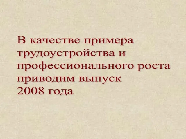 В качестве примера трудоустройства и профессионального роста приводим выпуск 2008 года