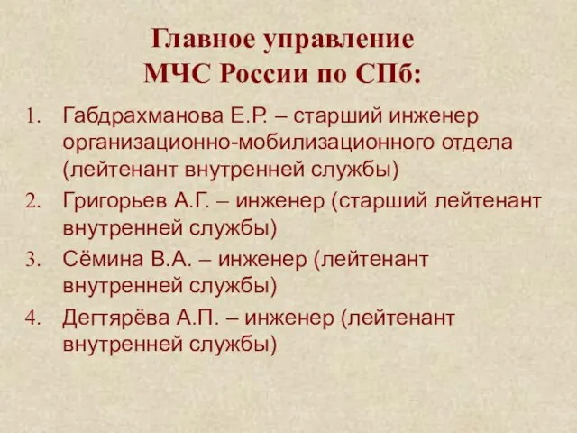 Главное управление МЧС России по СПб: Габдрахманова Е.Р. – старший инженер организационно-мобилизационного