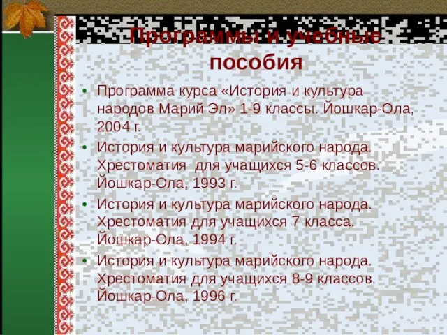 Программы и учебные пособия Программа курса «История и культура народов Марий Эл»