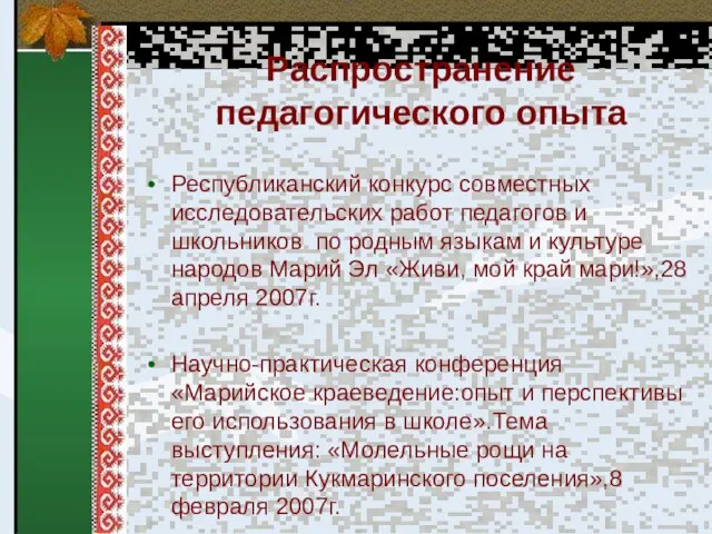 Распространение педагогического опыта Республиканский конкурс совместных исследовательских работ педагогов и школьников по