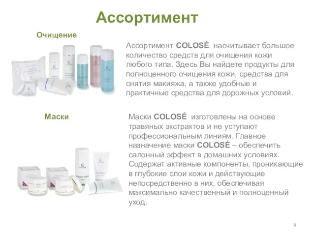 Очищение Ассортимент COLOSÉ насчитывает большое количество средств для очищения кожи любого типа.