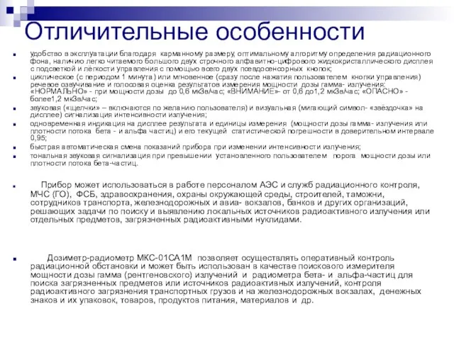 Отличительные особенности удобство в эксплуатации благодаря карманному размеру, оптимальному алгоритму определения радиационного