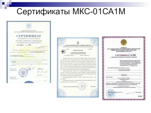 Сертификаты МКС-01СА1М