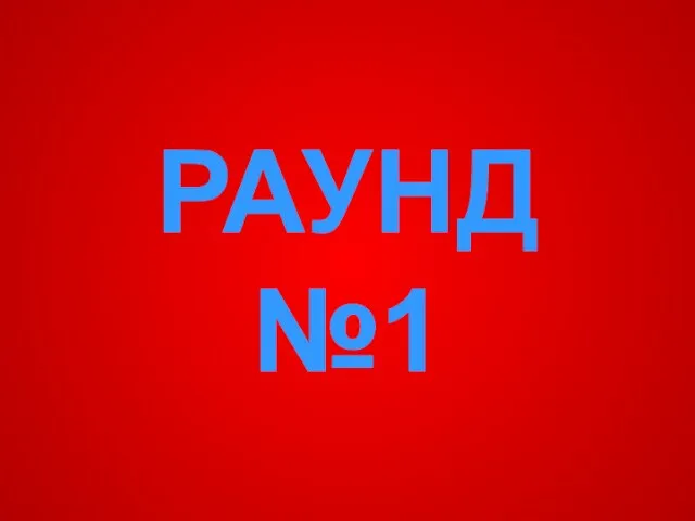 РАУНД №1