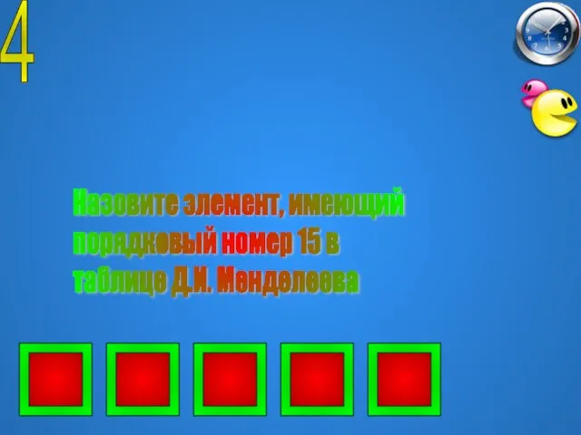 4 Назовите элемент, имеющий порядковый номер 15 в таблице Д.И. Менделеева