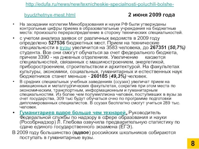 http://edufa.ru/news/new/texnicheskie-specialnosti-poluchili-bolshe- byudzhetnyx-mest.html 2 июня 2009 года На заседании коллегии Минобразования и науки