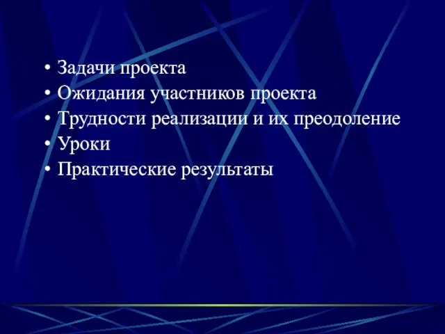 Задачи проекта Ожидания участников проекта Трудности реализации и их преодоление Уроки Практические результаты